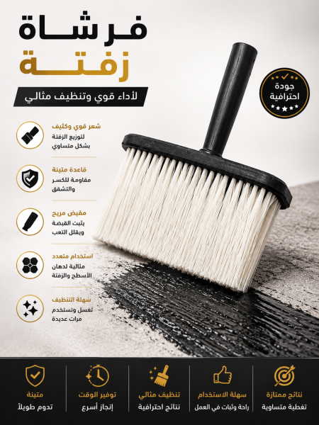 فرشاة زفتة