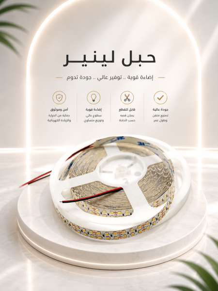 حبل لينير