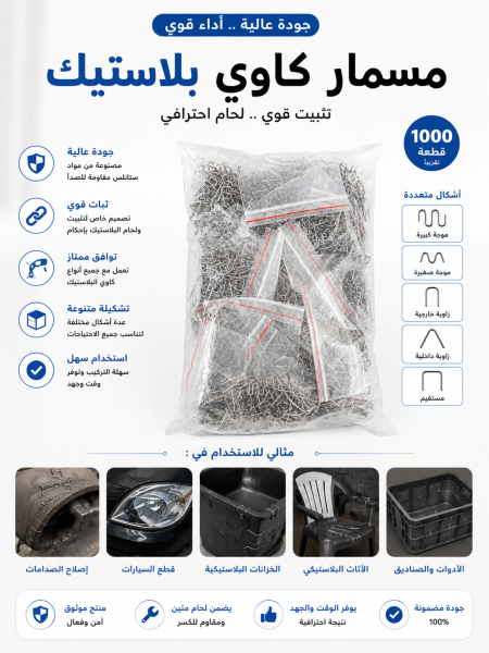 مسمار كاوي بلاستيك