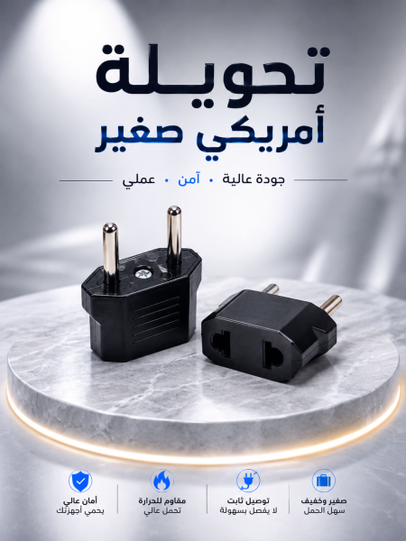 تحويلة امريكي صغير