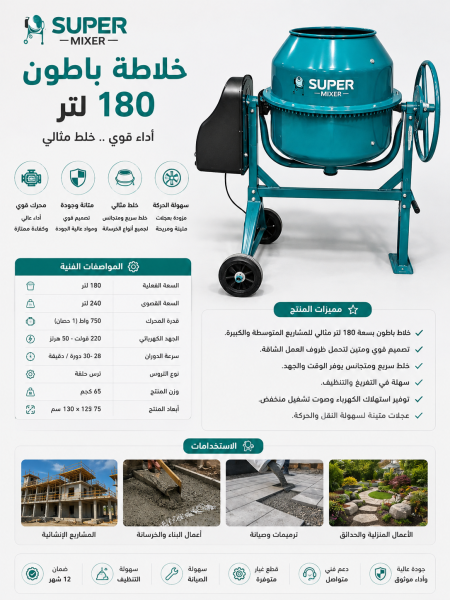 خلاطة باطون ١٨٠ لتر