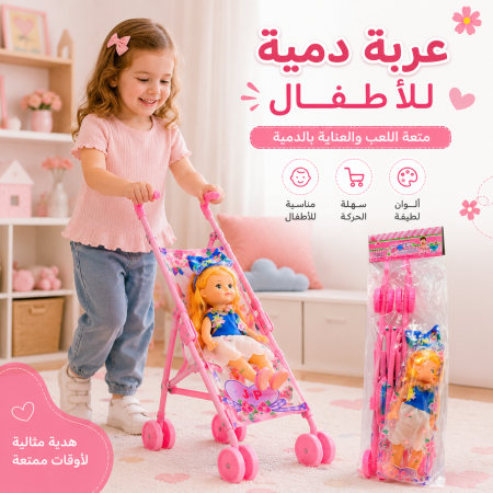 عربة دمية للاطفال