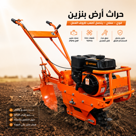 حراث ارض بنزين