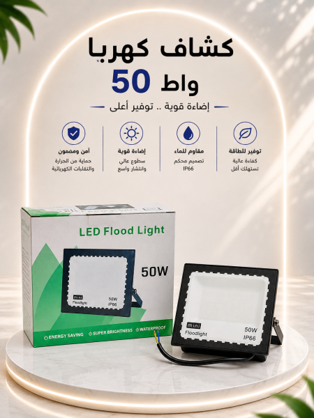 كشاف كهرباء صغير ٥٠ واط
