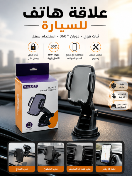 علاقة هاتف للسيارة