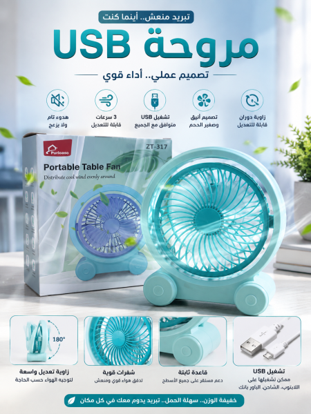 مروحة usb