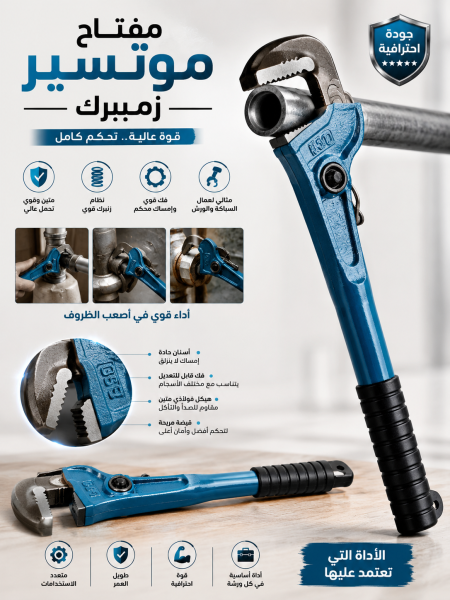 مفتاح مواسير زمبرك