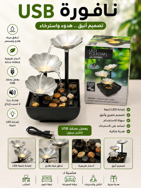 نافورة usb