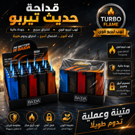 قداحة تيربو حديث