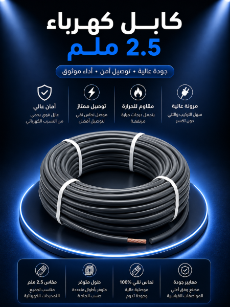 كابل كهرباء ٢.٥ ملم