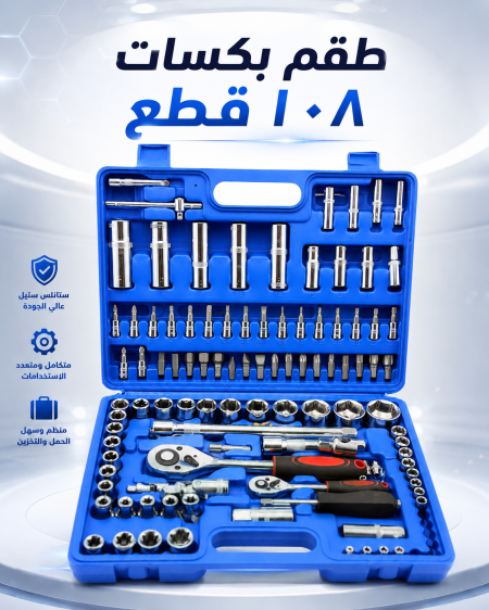 طقم بكسات ١٠٨ قطع
