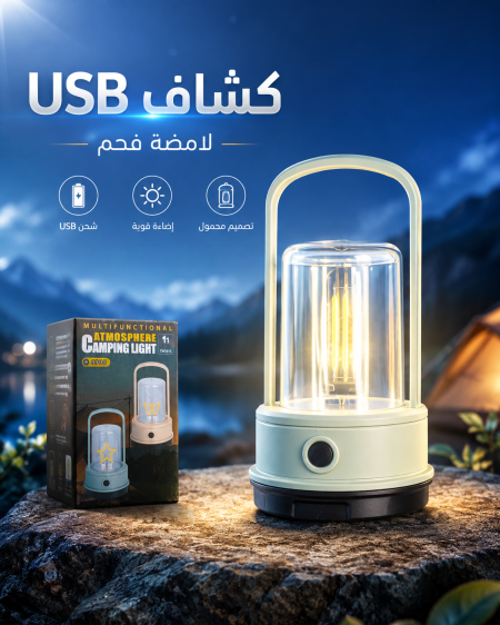 كشاف USB لامضة فحم