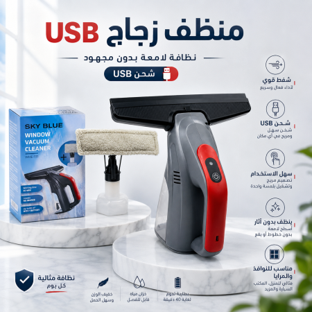 منظف زجاج usb