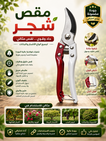مقص شجر ابيض واحمر