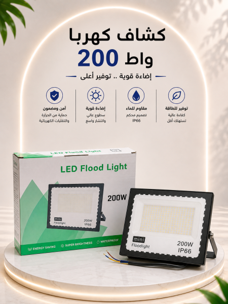 كشاف كهرباء صغير ٢٠٠ واط