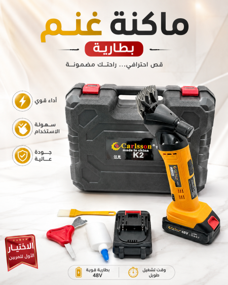ماكنة غنم بطارية