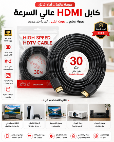 كابل HDMI 30 M