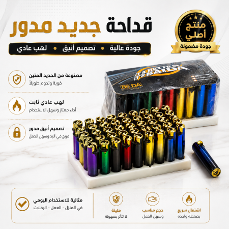 قداحة مدور جديد