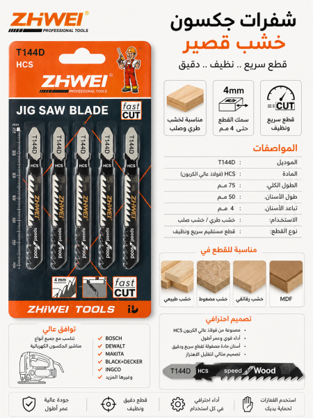 شفرات جكسون خشب قصير