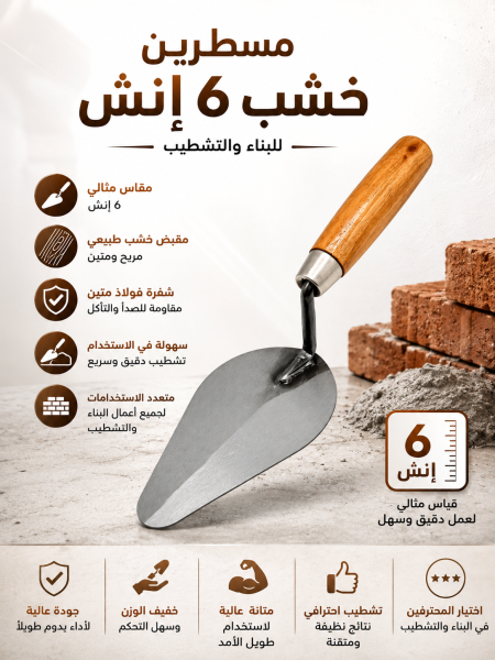 مسطرين خشب ٦ انش
