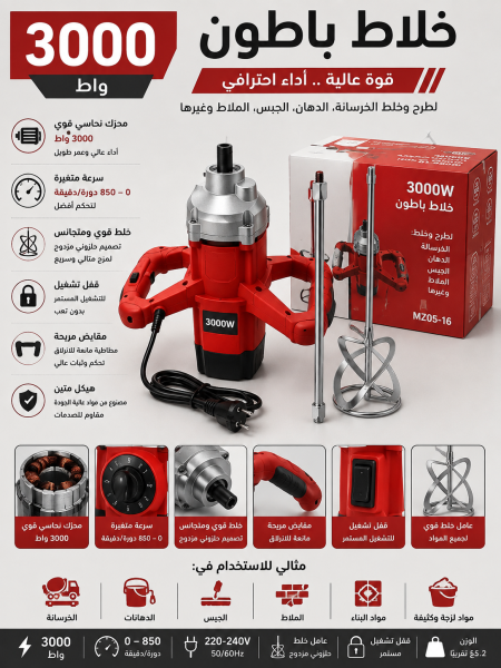 خلاط باطون ٣٠٠٠ واط