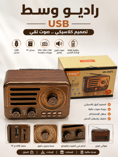 راديو وسط USB