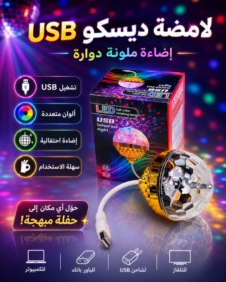 لامضة ديسكو USB