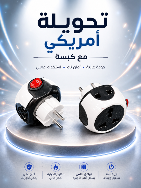 تحويلة امريكي مع كبسة