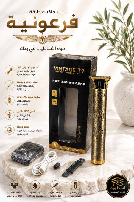 ماكنة حلاقة فرعونية