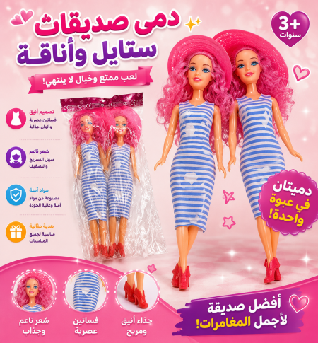 دمى صديقات