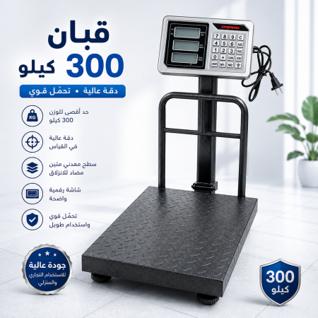 قبان ٣٠٠ كيلو