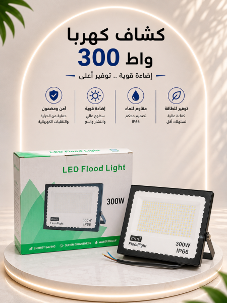 كشاف كهرباء صغير ٣٠٠ واط
