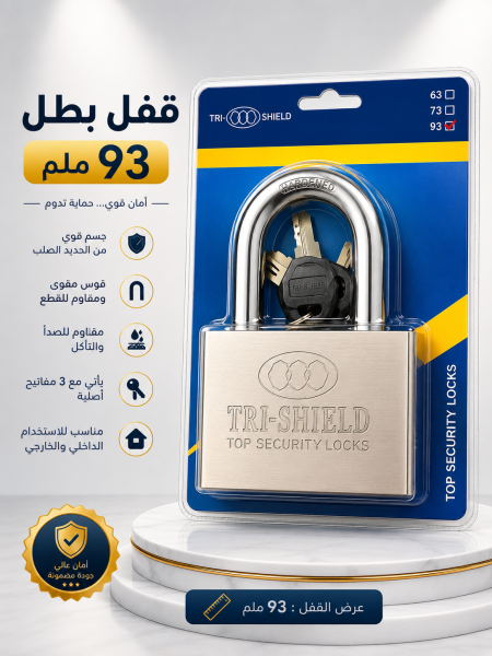 قفل بطل ٩٣ ملم