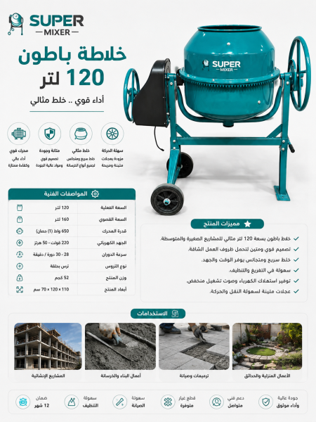 خلاطة باطون ١٢٠ لتر
