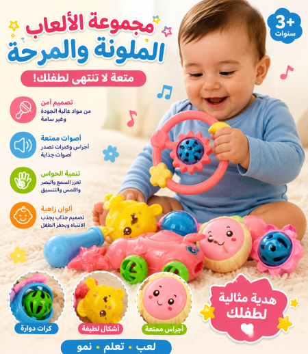 مجموعة العاب ملونة ومرحة