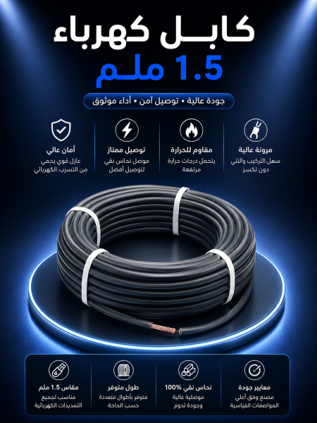 كابل كهرباء ١.٥ ملم