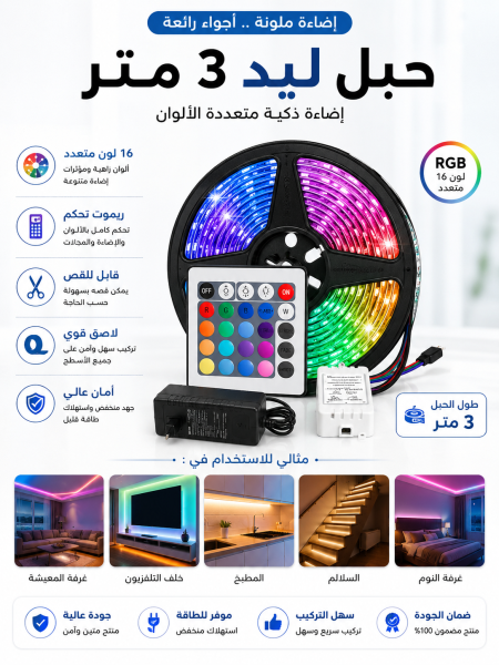 حبل ليد ٣ متر