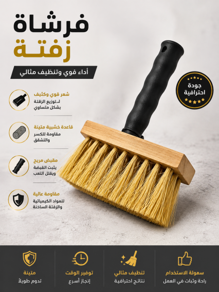 فرشاة زفتة