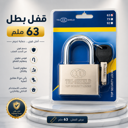 قفل بطل ٦٣ ملم