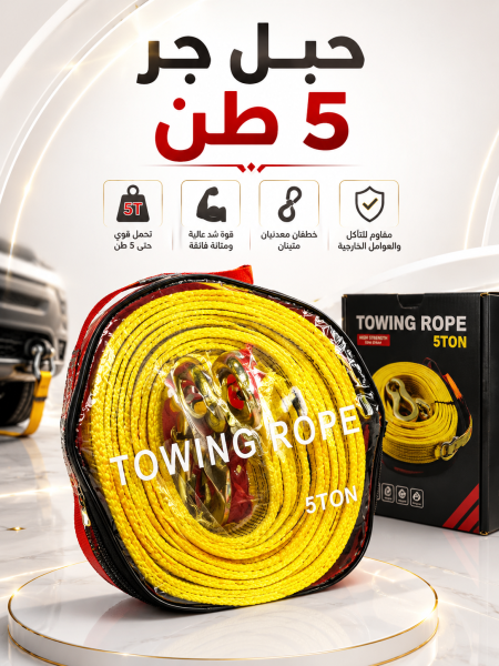 حبل جر ٥ طن