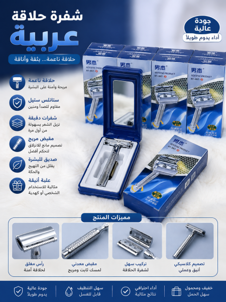 شفرة حلاقة عربية