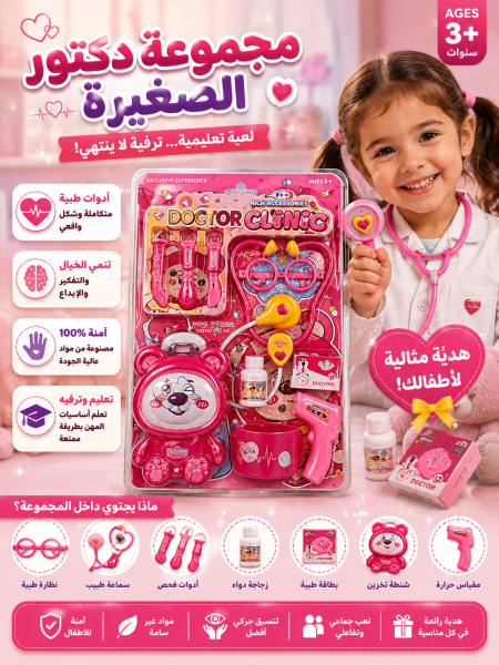 مجموعة الدكتورة الصغيرة