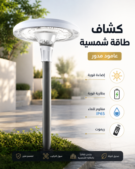 كشاف طاقة شمسية عامود مدور