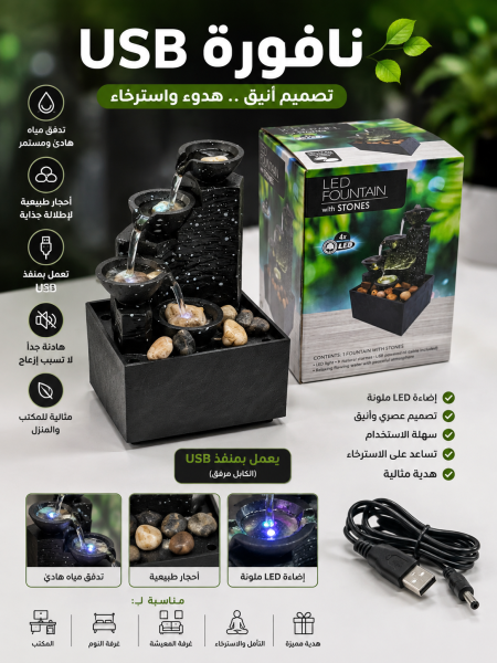 نافورة usb