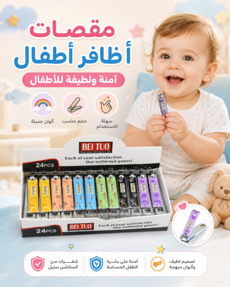 مقصات اظافر اطفال