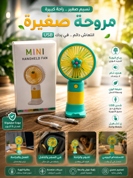 مروحة اطفال usb