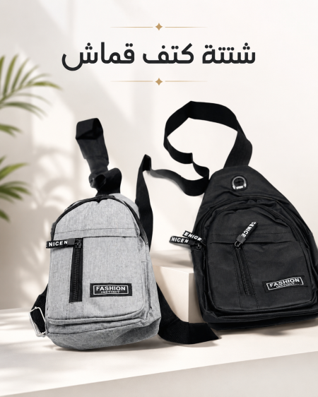 شنتة كتف قماش