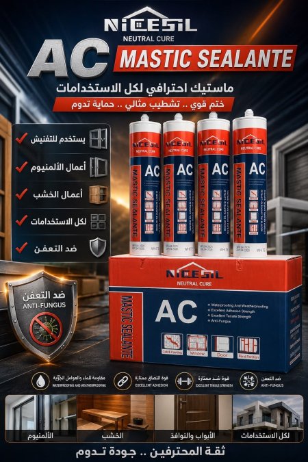 سيليكون ماستيك