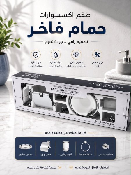 طقم اكسسوارات حمام