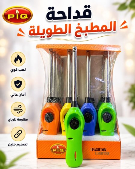 قداحة المطبخ الطويلة